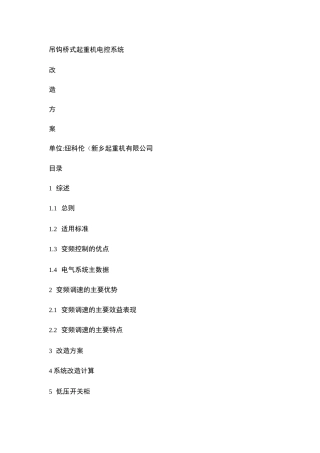 双梁桥式起重机变频改造方案