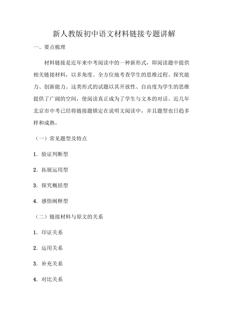 新人教版初中语文材料链接专题讲解_第1页