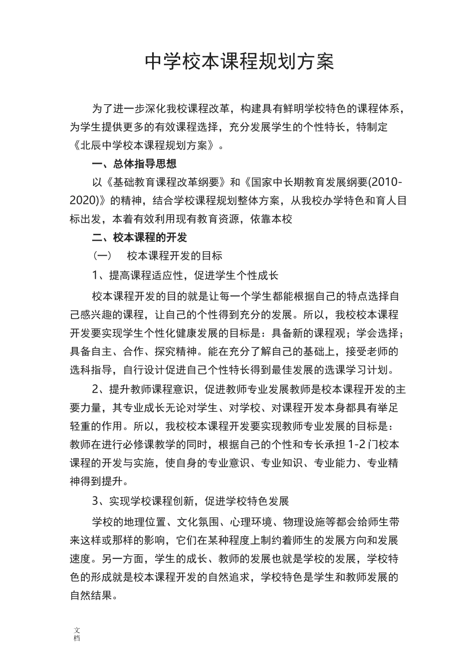 中学校本课程规划方案设计_第1页