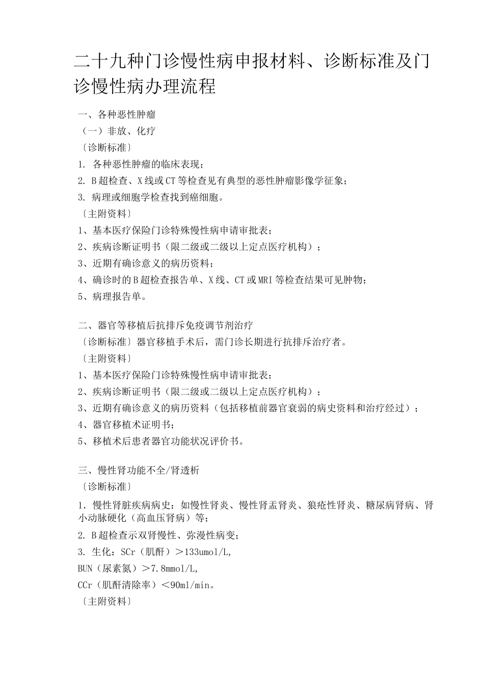 门诊慢性病诊断标准和申报材料及办理门诊慢性病流程_第1页