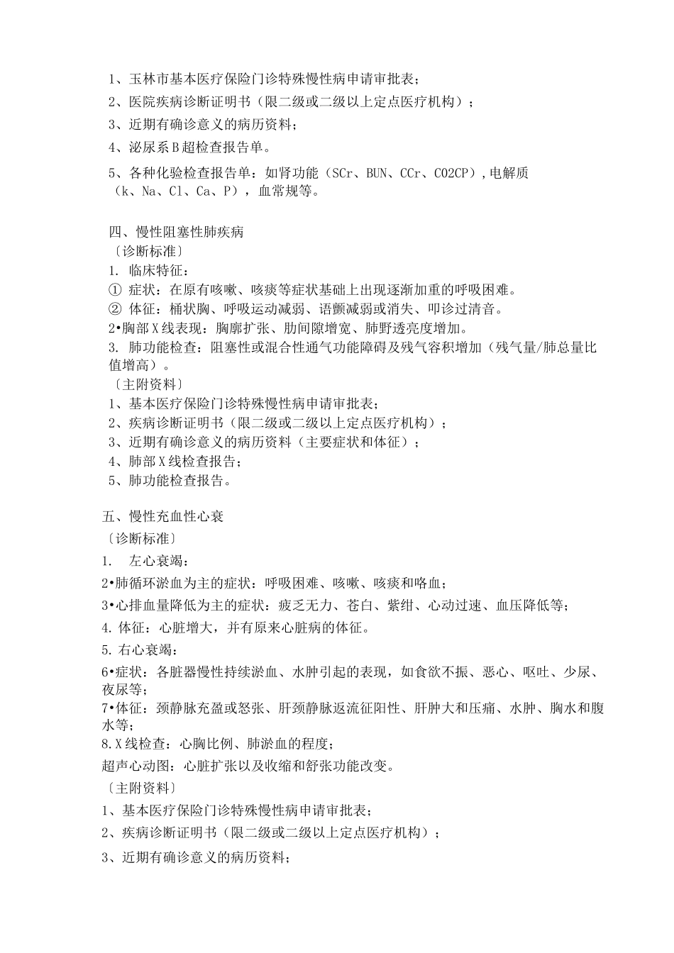 门诊慢性病诊断标准和申报材料及办理门诊慢性病流程_第2页
