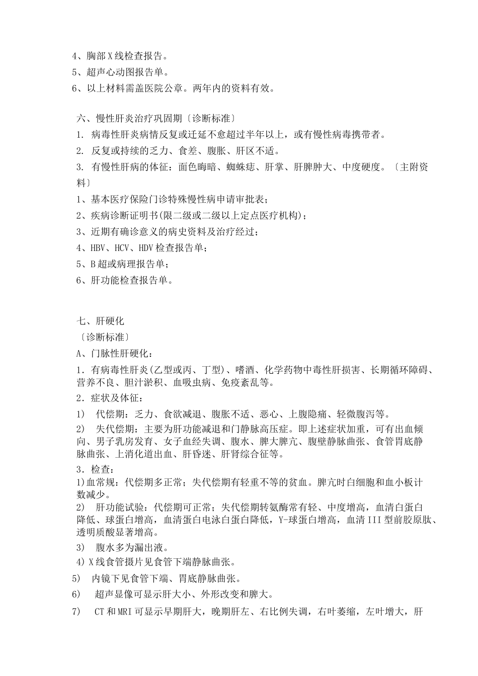 门诊慢性病诊断标准和申报材料及办理门诊慢性病流程_第3页