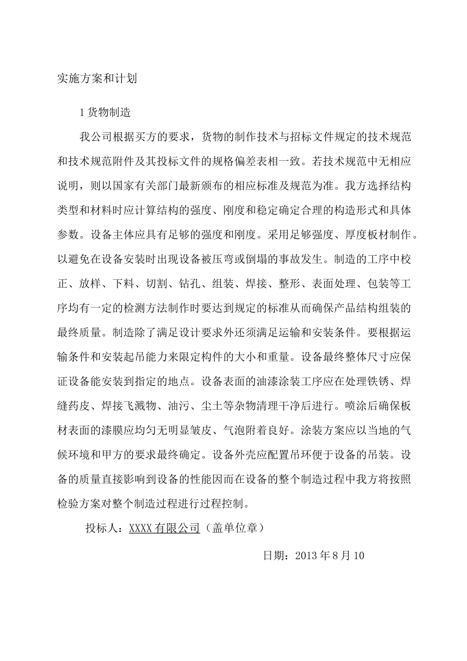 货物的生产包装运输、安装调试、及验收实施方案和计划_第1页