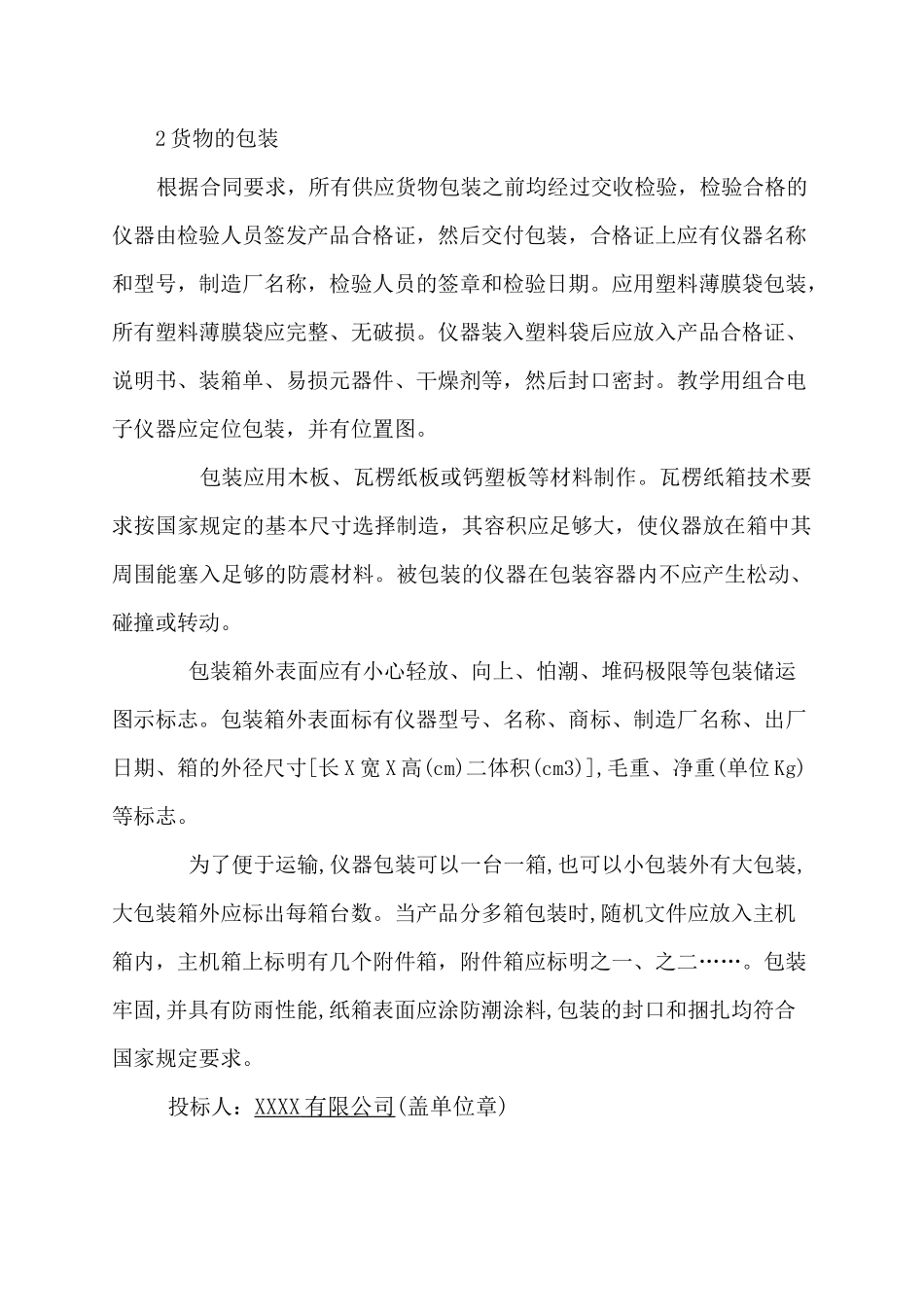 货物的生产包装运输、安装调试、及验收实施方案和计划_第2页