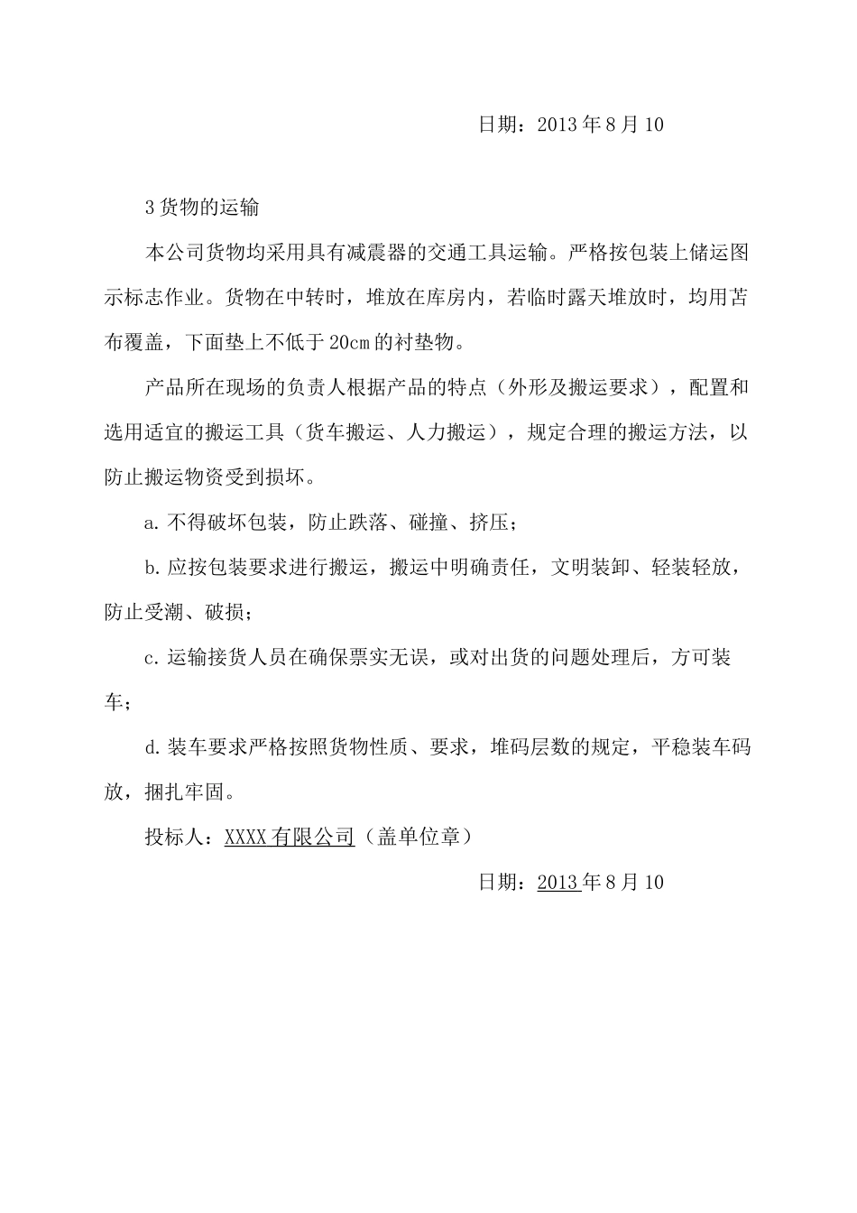 货物的生产包装运输、安装调试、及验收实施方案和计划_第3页
