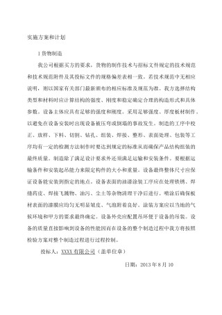 货物的生产包装运输、安装调试、及验收实施方案和计划