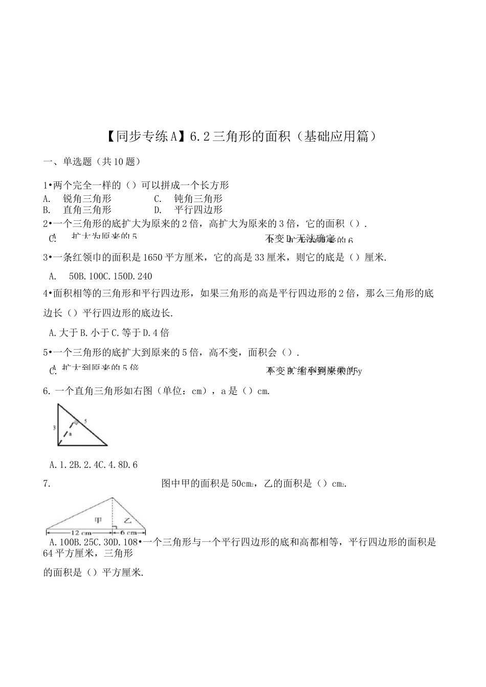数学五年级上册《三角形的面积》练习题(含答案)_第1页