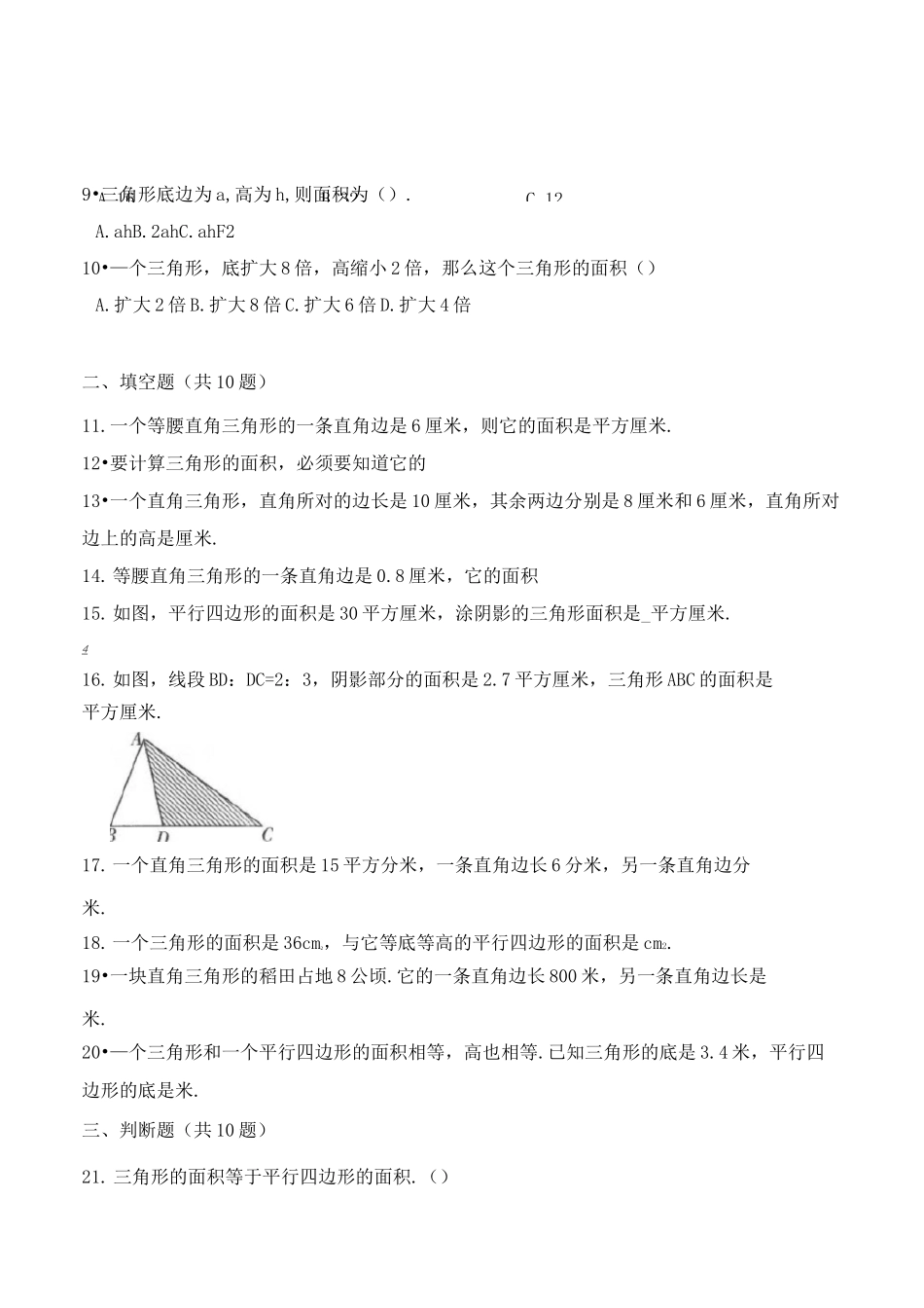 数学五年级上册《三角形的面积》练习题(含答案)_第2页
