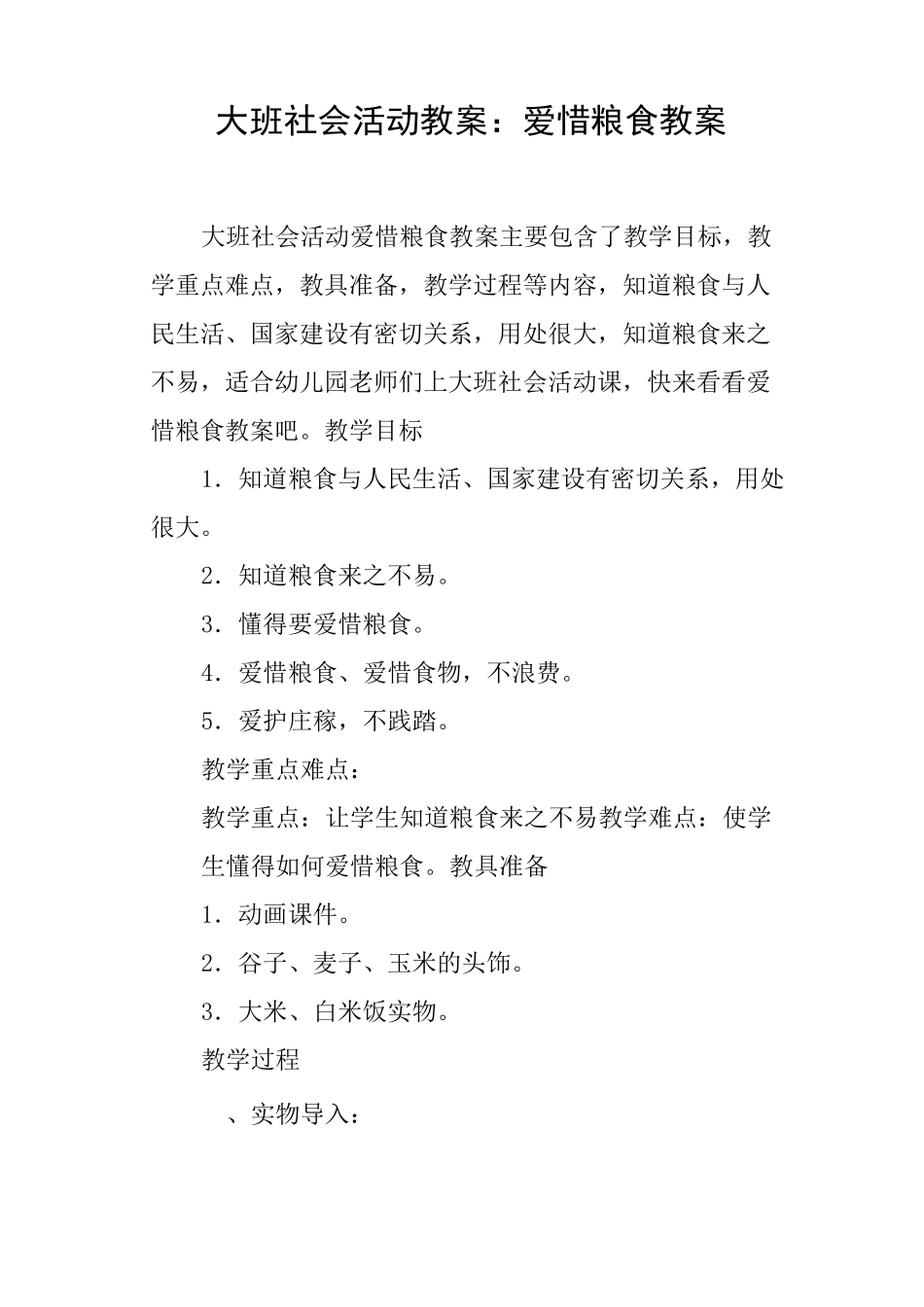 大班社会活动教案--爱惜粮食教案_第1页