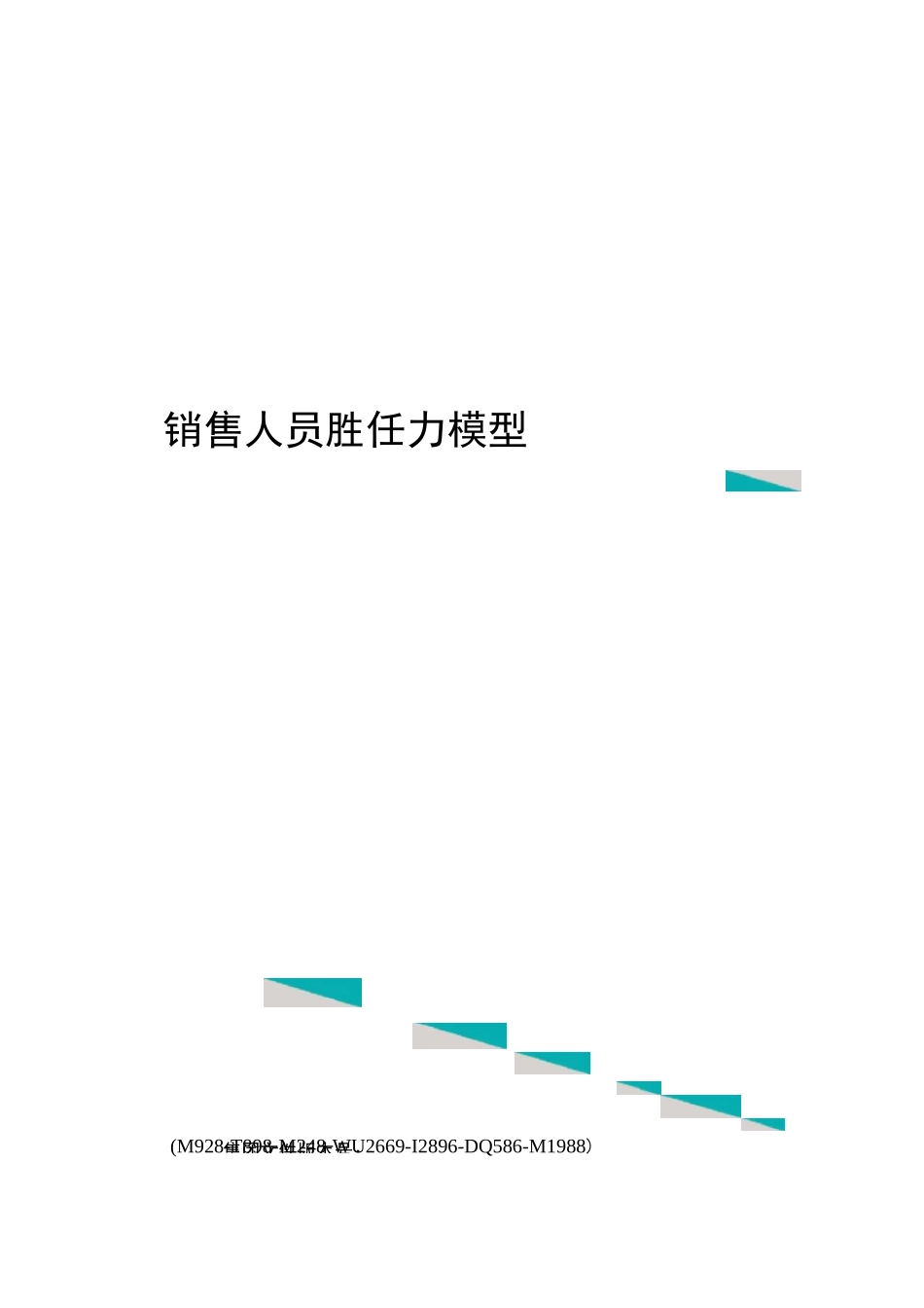 销售人员胜任力模型_第1页