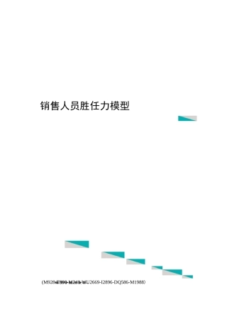 销售人员胜任力模型