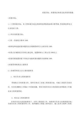 质量目标 质量保证体系及组织措施