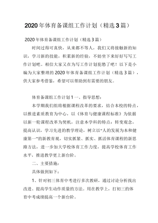 2020年体育备课组工作计划(精选3篇)