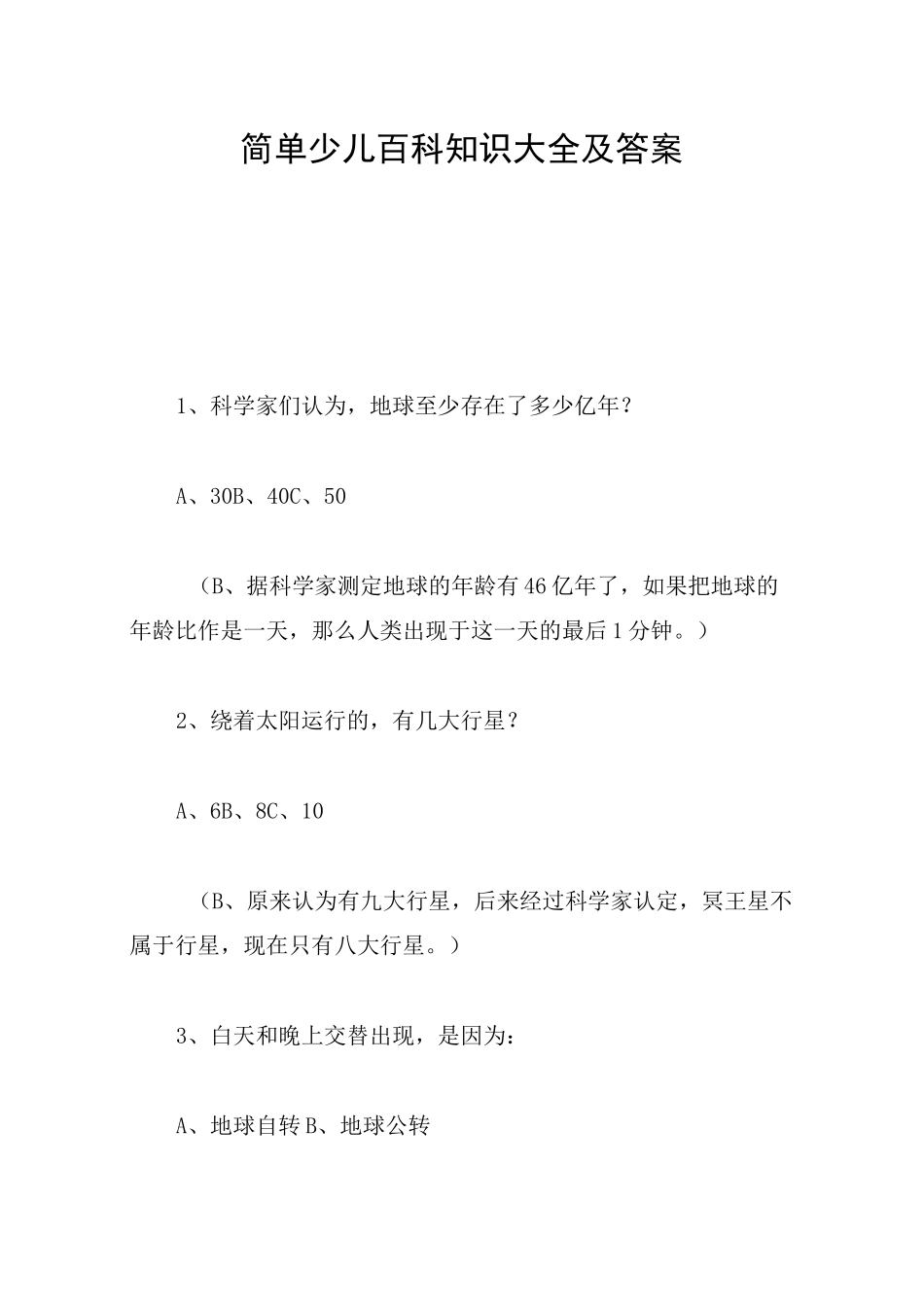 简单少儿百科知识大全及答案_第1页