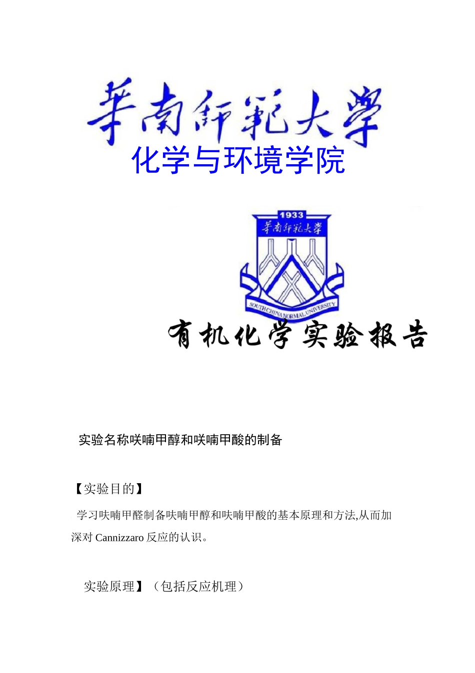 呋喃甲醇和呋喃甲酸的制备_第1页