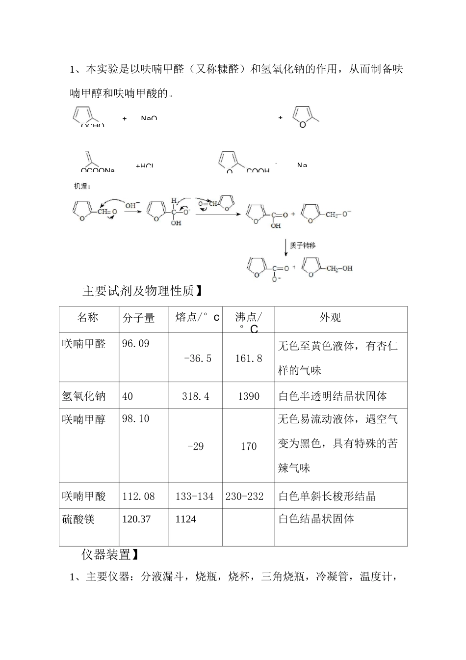呋喃甲醇和呋喃甲酸的制备_第2页