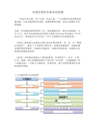 河道治理河长制水质监测系统方案