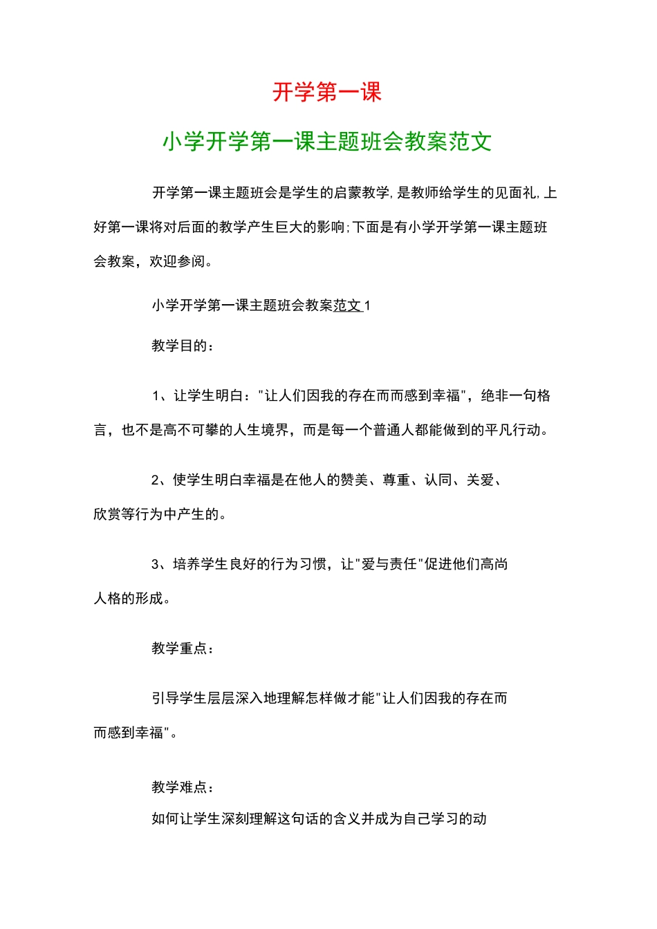 小学开学第一课主题班会教案范文_第1页