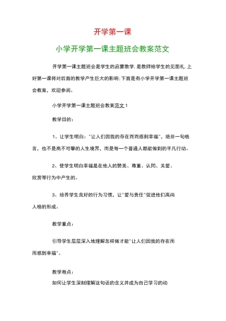 小学开学第一课主题班会教案范文
