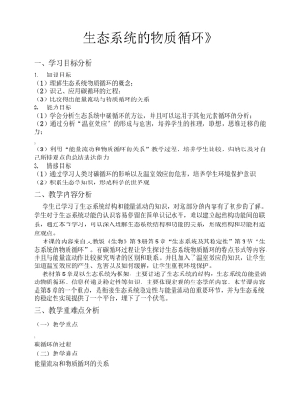 生态系统的物质循环教学设计