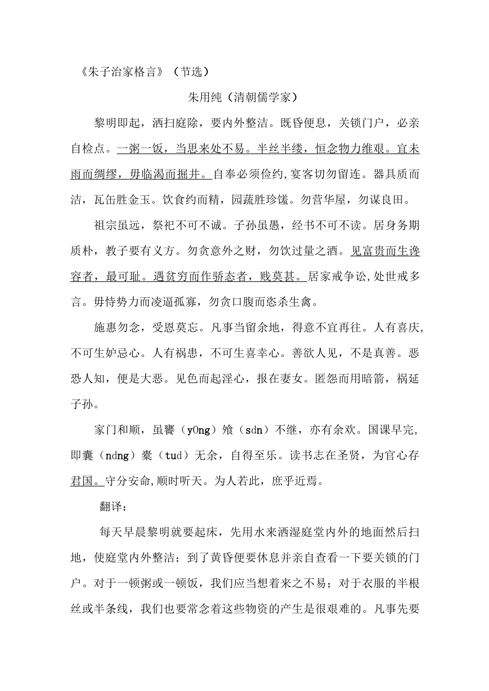 (完整word版)《朱子家训》原文及翻译_第1页