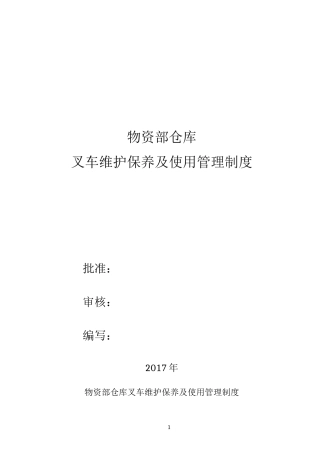 叉车维护保养及使用管理制度