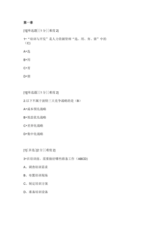 培训与开发：理论、方法及实训章节测试题