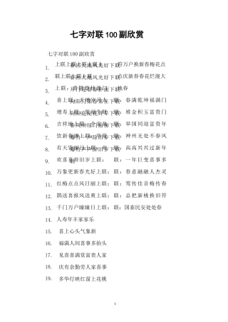 七字对联100副欣赏