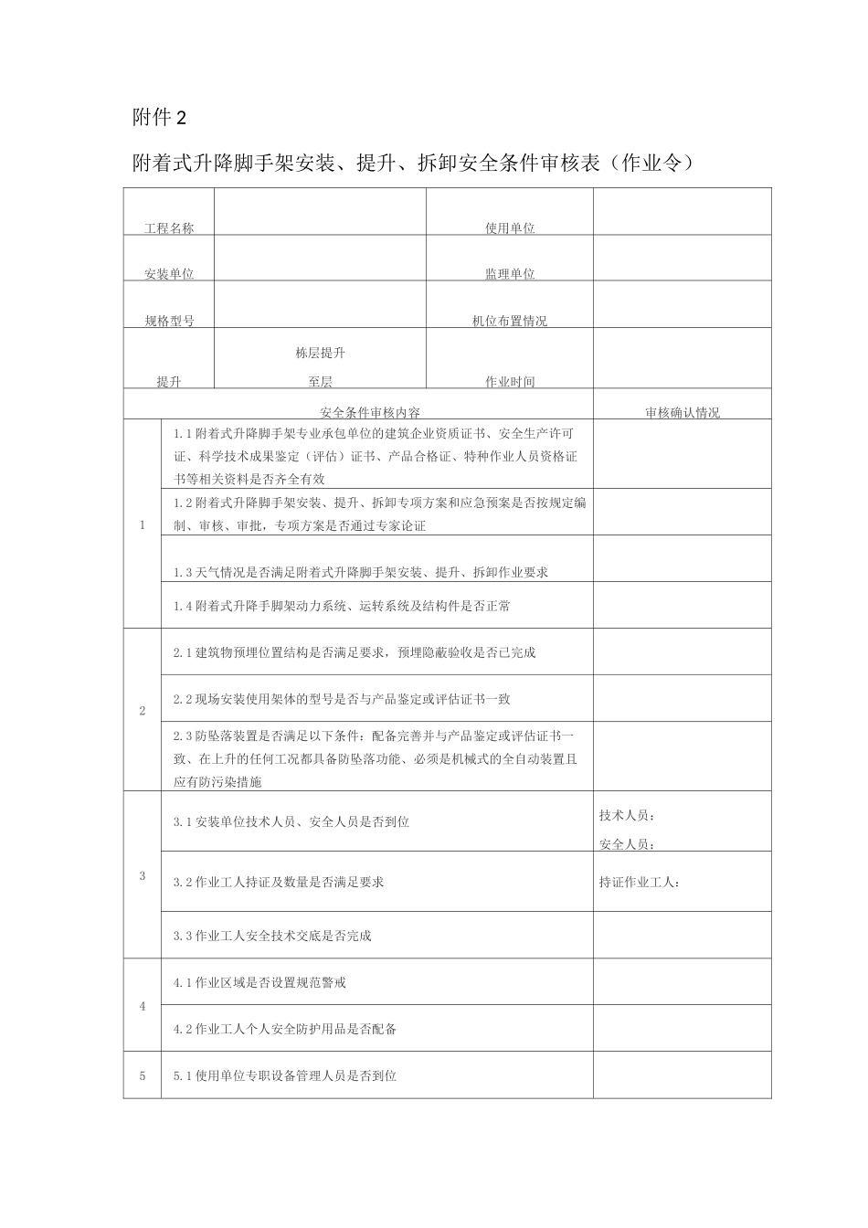 附着式升降脚手架检查表_第3页