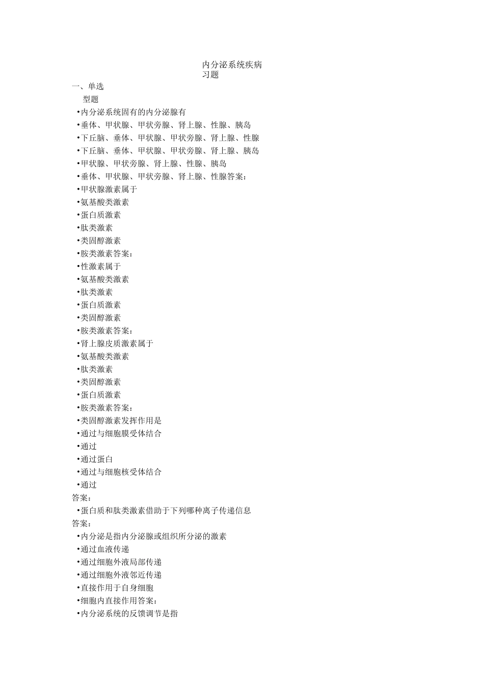 内分泌系统疾病习题_第1页