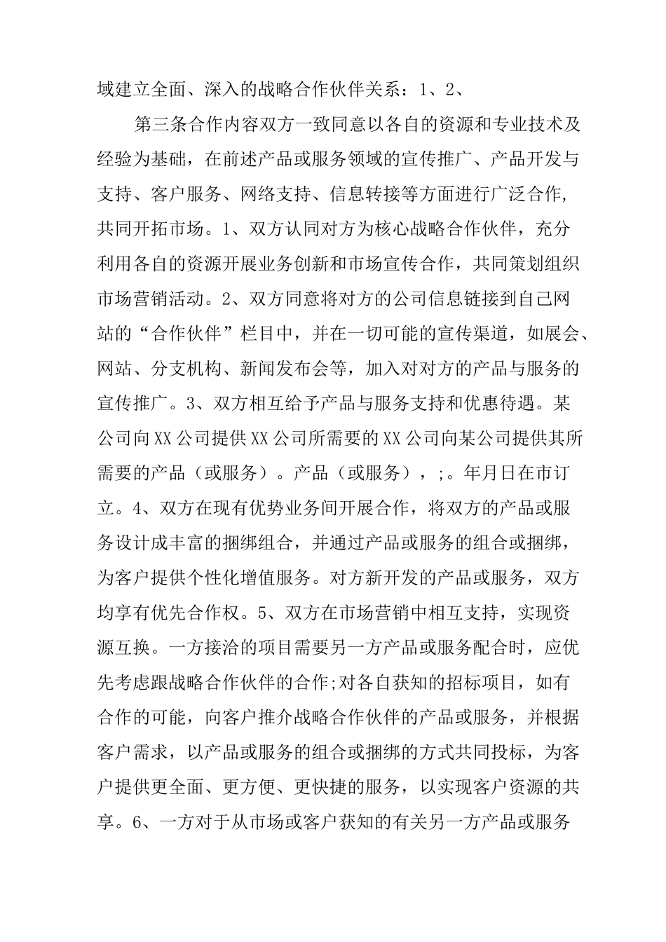 销售合同：销售战略合作协议_第2页