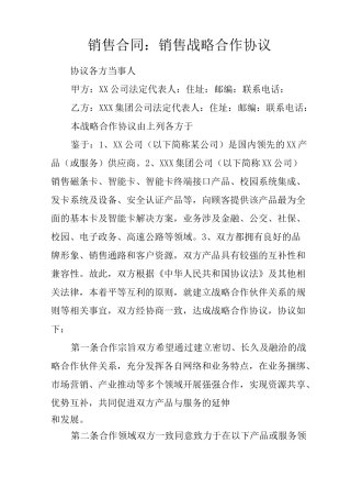 销售合同：销售战略合作协议