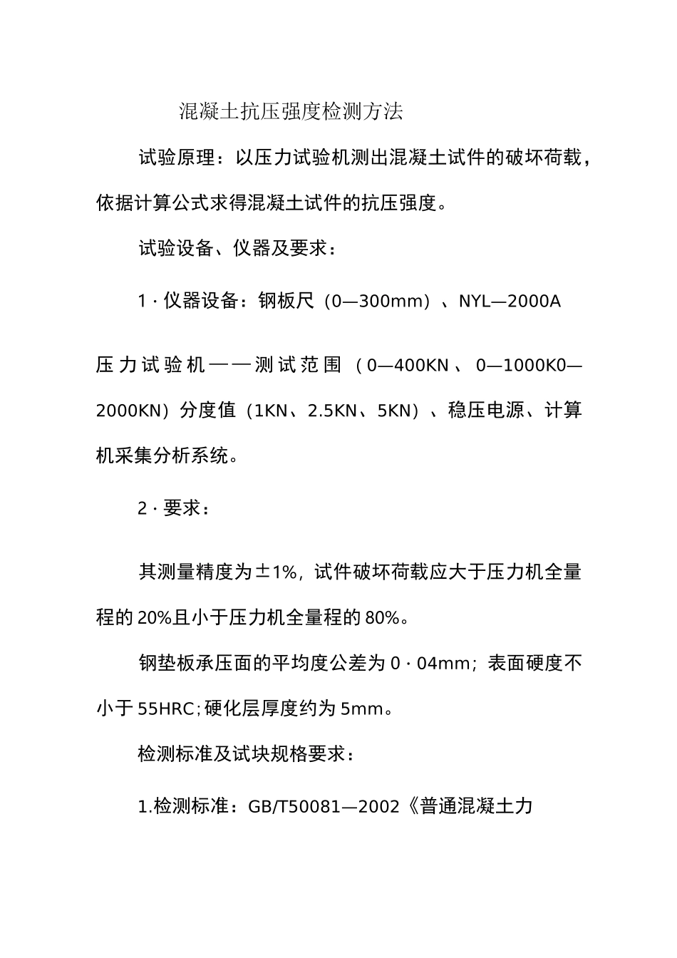 混凝土抗压强度检测方法_第1页