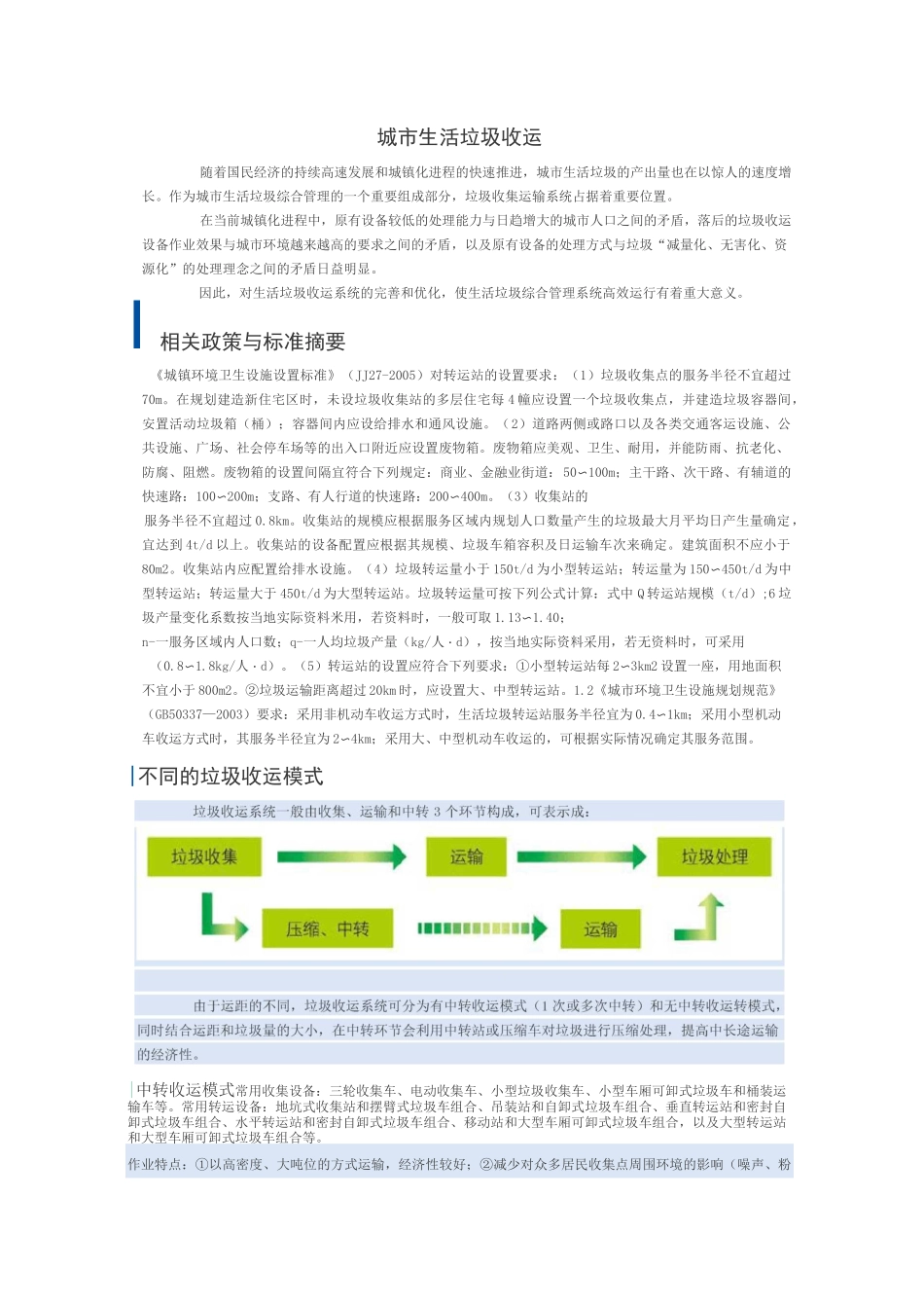 生活垃圾收运方式_第1页