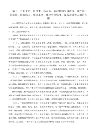 新工艺新技术新设备、新材料的采用