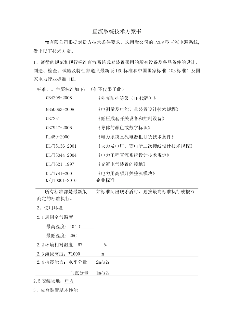 直流屏技术方案_第1页