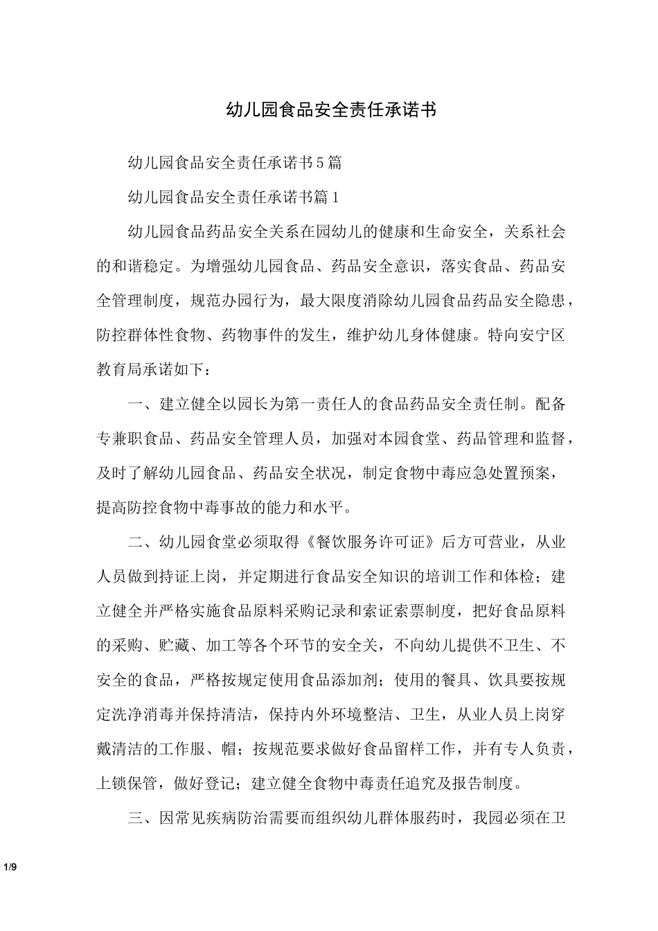 幼儿园食品安全责任承诺书_第1页