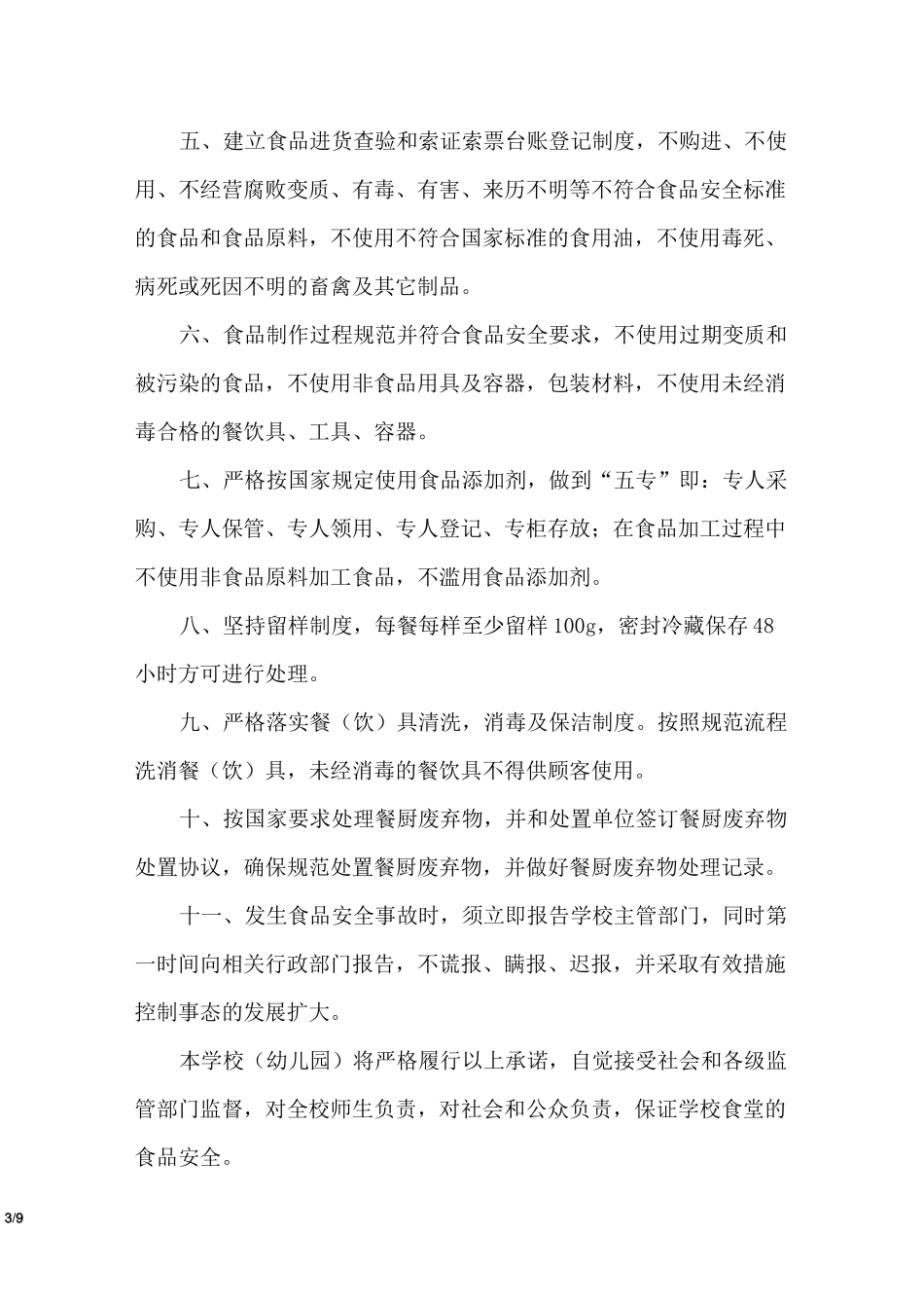 幼儿园食品安全责任承诺书_第3页
