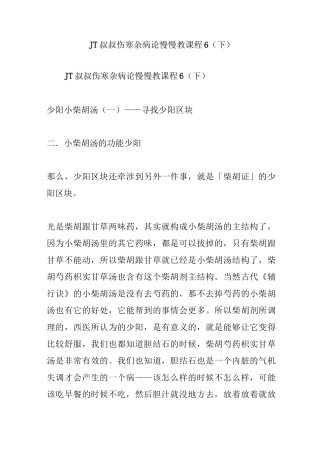 JT叔叔伤寒杂病论慢慢教课程6(下)