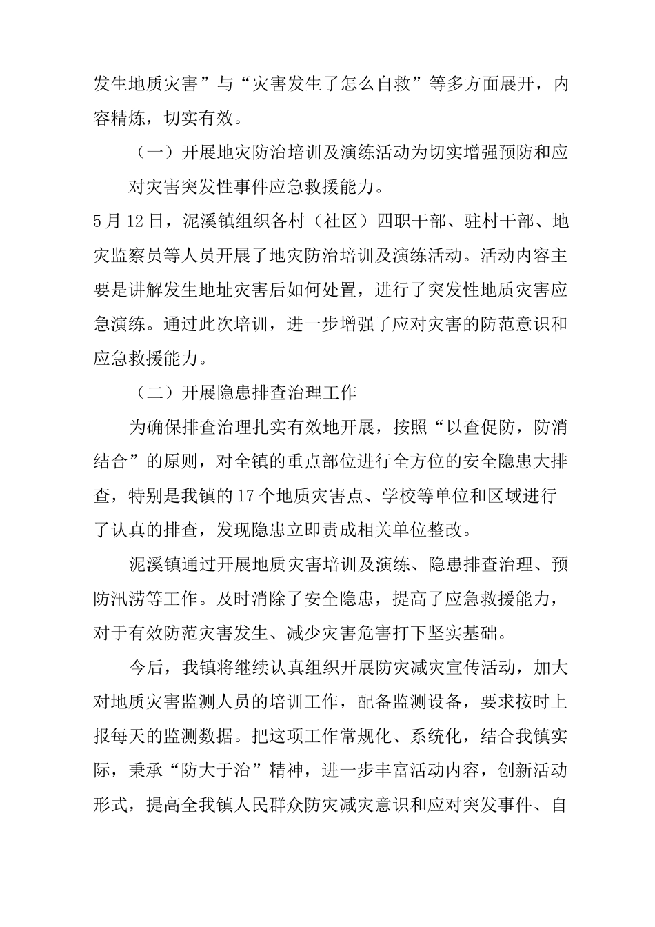 乡镇防灾减灾工作总结_第2页