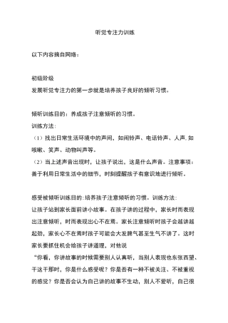 精听觉专注力训练