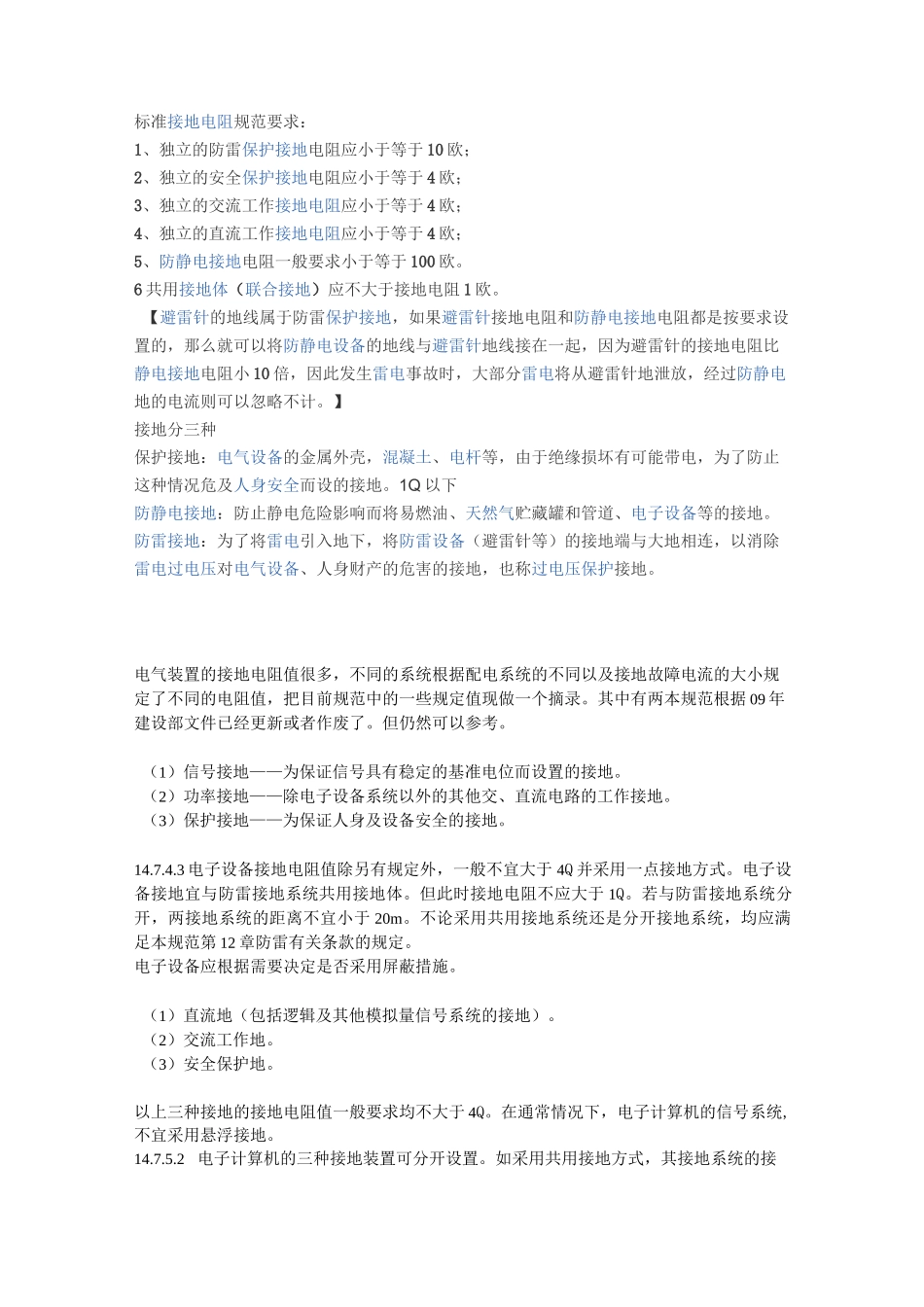 接地电阻规范要求_第1页