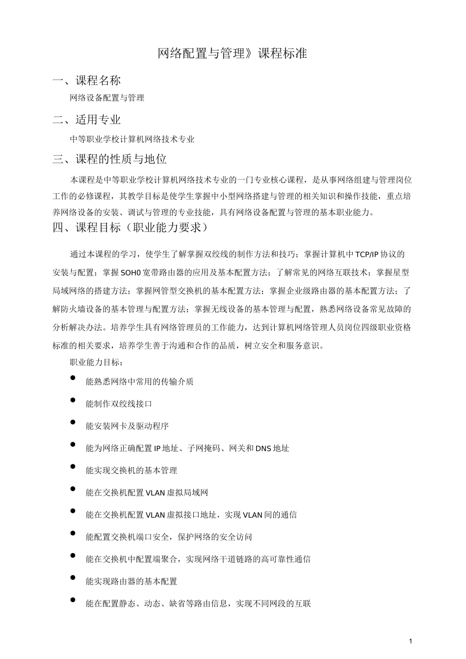 《网络配置与管理》课程标准_第1页