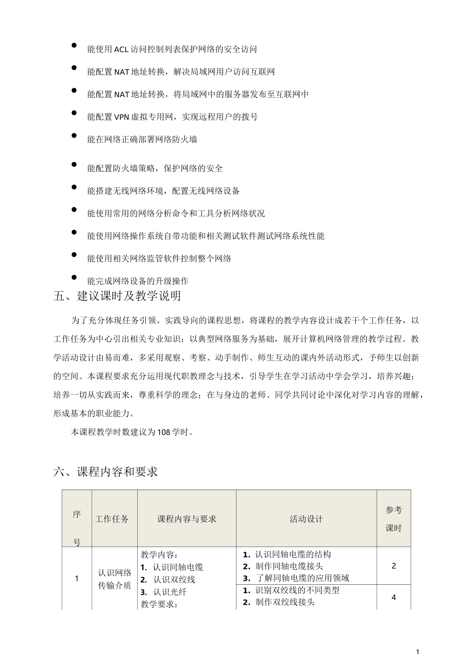 《网络配置与管理》课程标准_第2页