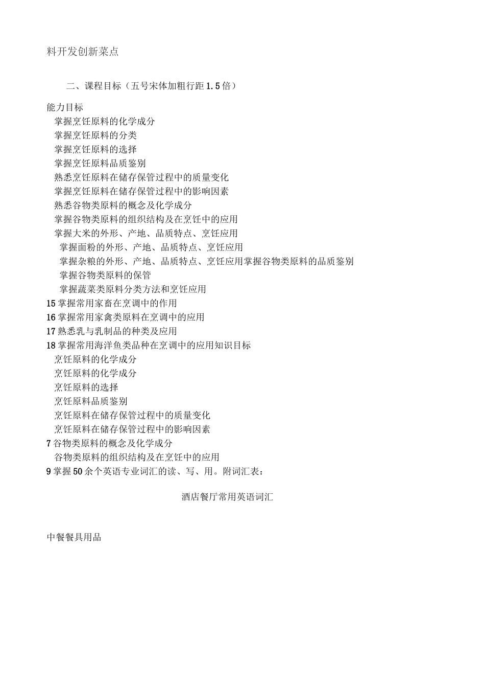 中西烹饪原料课程标准_第2页