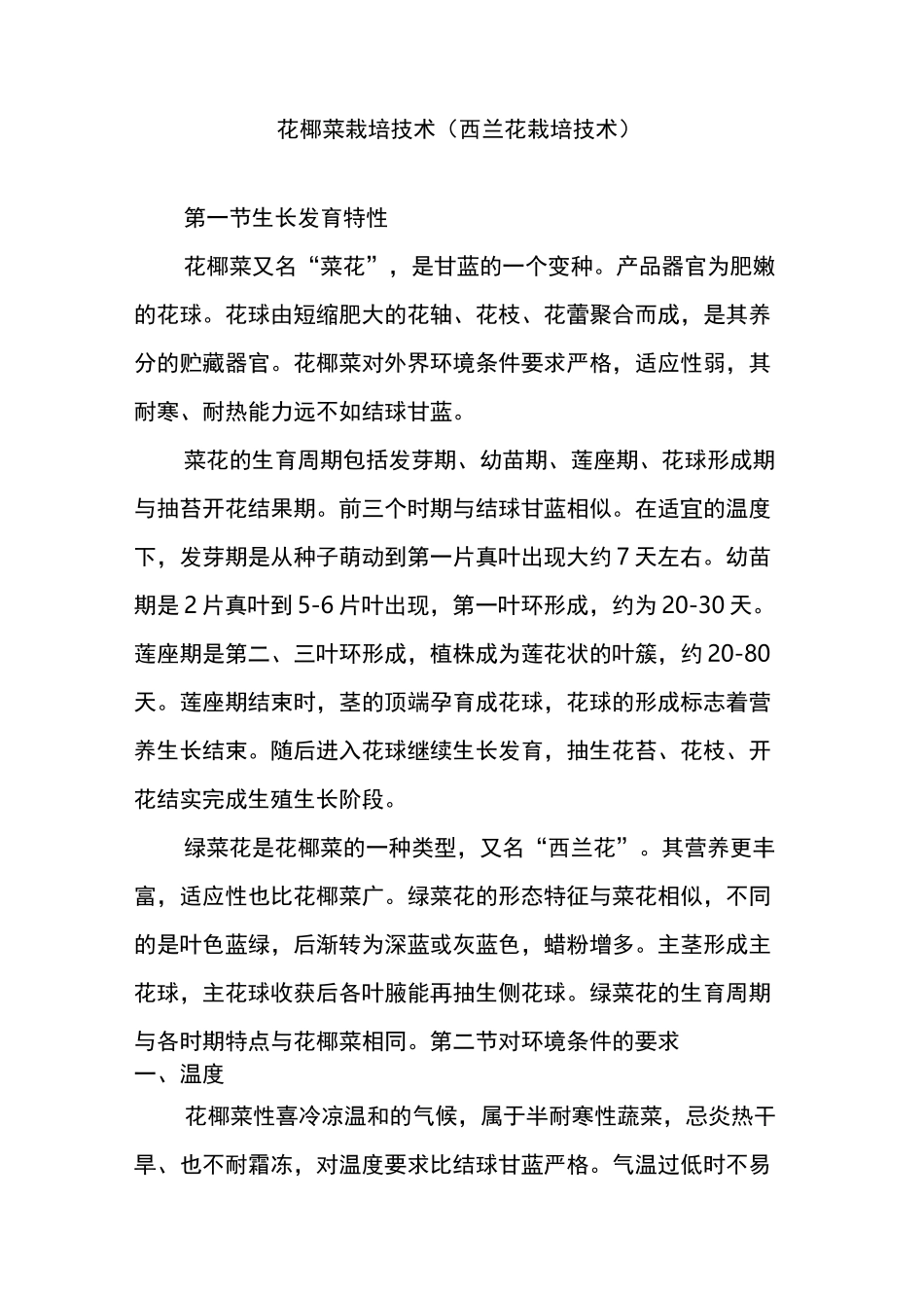 花椰菜栽培技术(西兰花栽培技术)_第1页