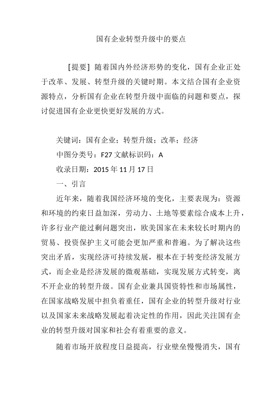 国有企业转型升级中的要点_第1页