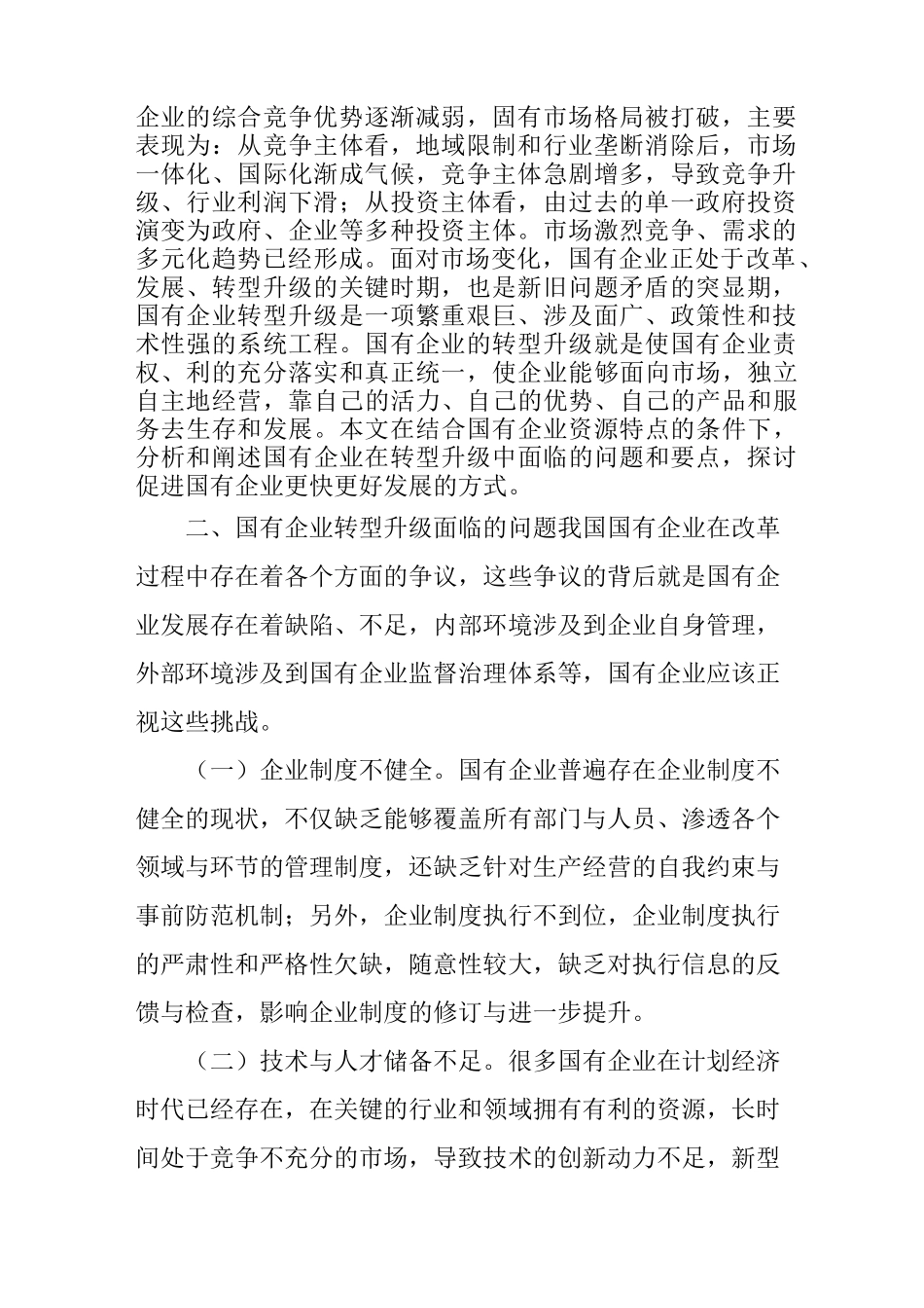 国有企业转型升级中的要点_第2页