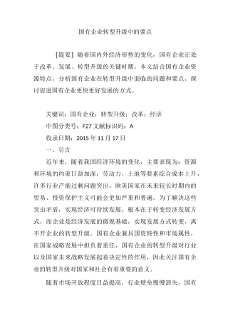 国有企业转型升级中的要点