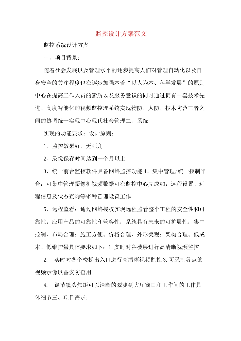 监控设计方案范文_第1页